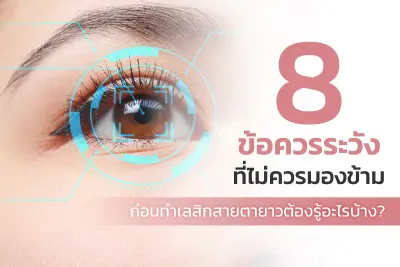  ก่อนทำเลสิกสายตายาว ต้องรู้อะไรบ้าง? 8 ข้อควรระวังที่ไม่ควรมองข้าม